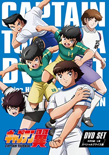 キャプテン翼　DVD SET 〜中学生編 上巻〜 (スペシャルプライス版/3枚組)(中古品)
