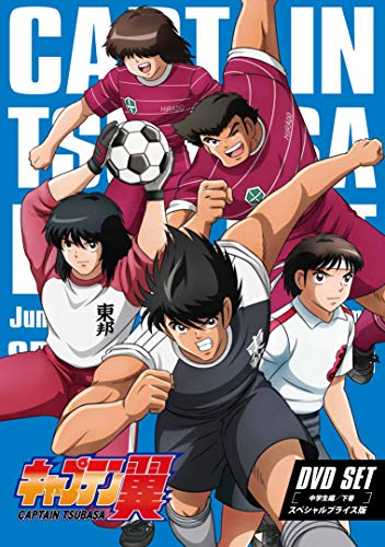キャプテン翼 DVD SET ~中学生編 下巻~ (スペシャルプライス版/3枚組)(中古品)