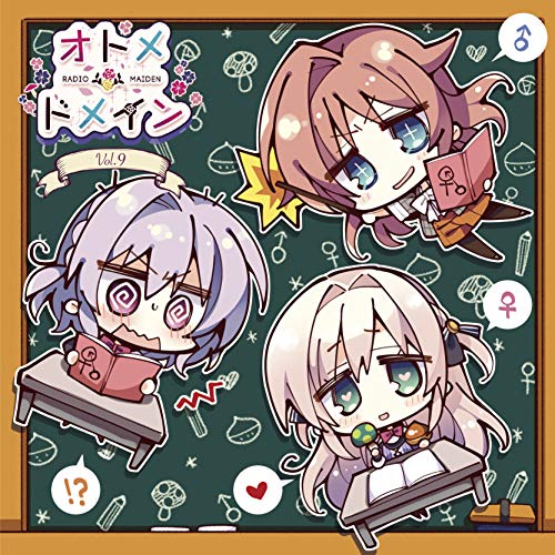 オトメドメイン　ラジオメイデン　CD全巻セット　音泉 ラジオCD「オトメ＊ドメイン RADIO＊MAIDEN」 Vol.9(中古品)の通販はau