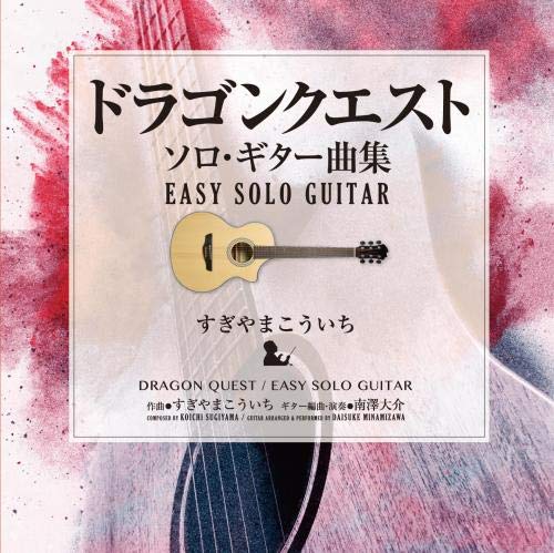 ドラゴンクエスト/ソロ・ギター曲集~EASY SOLO GUITAR すぎやまこういち(中古品)の通販は