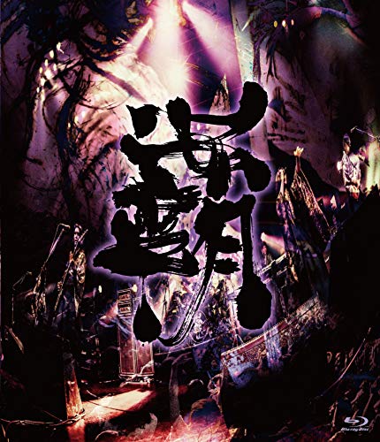 覇道征舞 [Blu-ray](中古品)