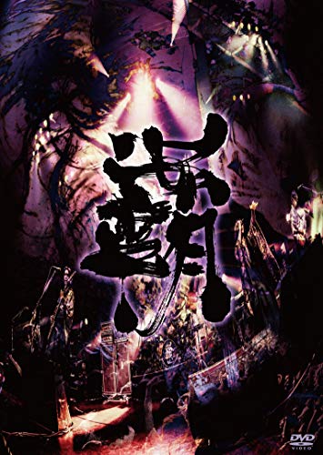 覇道征舞 [DVD](中古品)