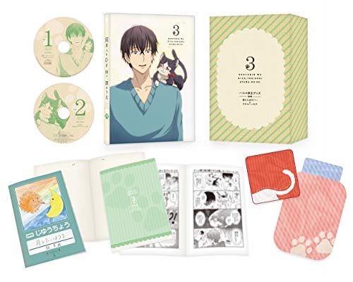 同居人はひざ、時々、頭のうえ。 第3巻(初回限定版)(ハルの限定グッズ封入)(中古品)