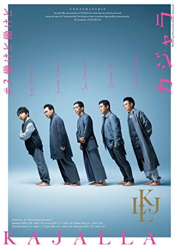 小林賢太郎コント公演 カジャラ #3 『働けど働けど』DVD(中古品)の通販は 5,313円