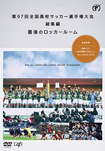 第97回全国上級高等学校蹴球タイトル市民大会 総集編 挙げ句のはてのロッカー御部屋 [ヴィデオディスク](中古品)