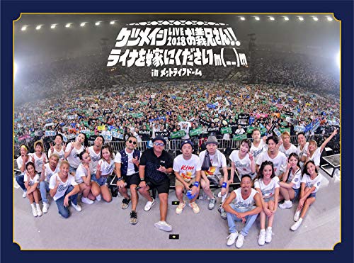 ケツメイシ LIVE 2018 お義兄さん!! ライナを嫁にくださいm(_ _)m in メッ (中古品)