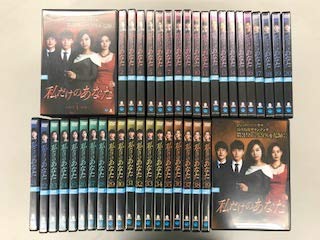 私だけのあなた 【レンタル落ち】全40巻セット(中古品)