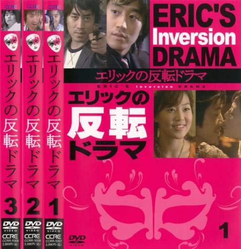 エリックの反転ドラマ [レンタル落ち] 全3巻セット [マーケットプレイスDVD(中古品)