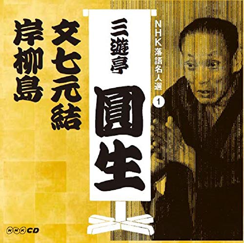 NHK落語名人選 三遊亭圓生 1 文七元結/岸柳島(中古品)