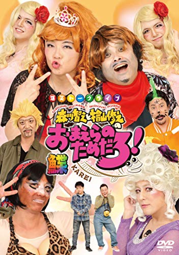 森川智之と檜山修之のおまえらのためだろ! 鰈-KAREI-(DVD2枚組)(中古品)