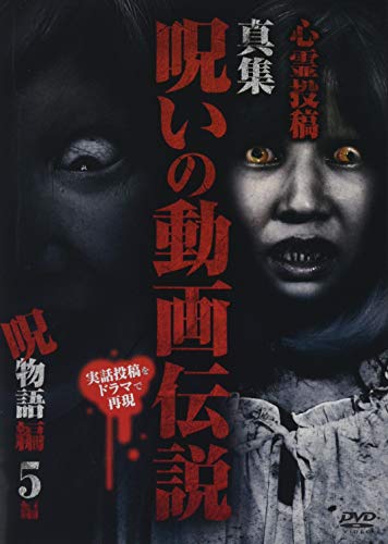 心霊投稿　真集　呪いの動画伝説　呪物語5編 [DVD](中古品)の通販は 7,824円