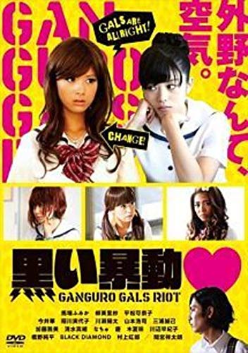 黒い暴動 GANGURO GALS RIOT 【レンタル落ち】(中古品) 5,260円