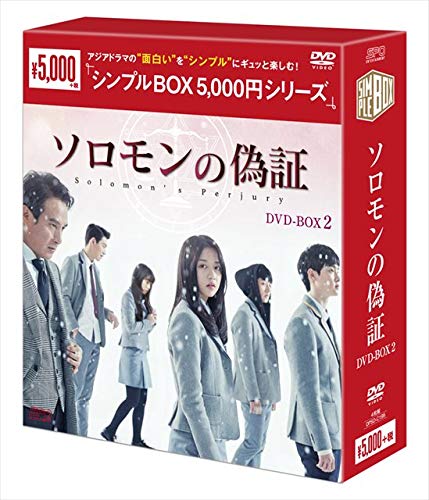 ソロモンの偽誓 ヴィデオディスク-BOX2＜分かりやすいBOX続きもの＞(中古品)