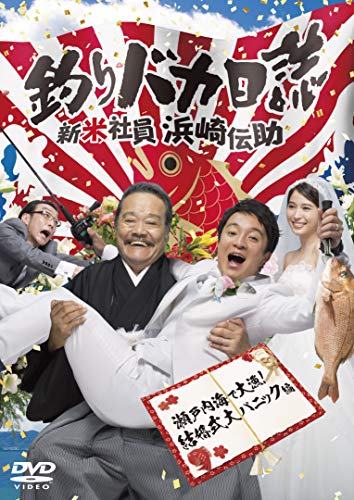 釣りバカ日誌 新米社員 浜崎伝助 瀬戸内海で大漁! 結婚式大パニック編 [DVD(中古品)