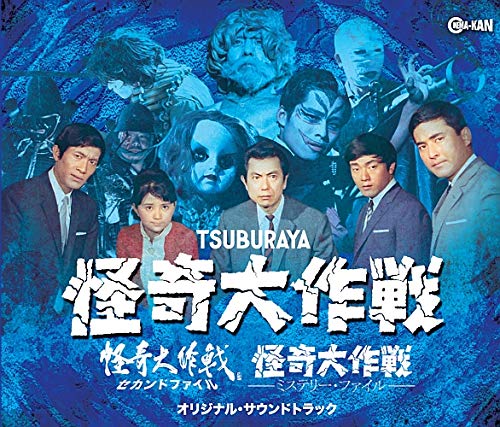 怪奇大作戦/セカンドファイル/ミステリー・ファイル オリジナル・サウンド (中古品)の通販は