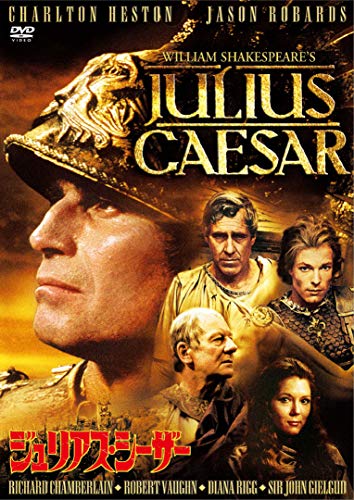ジュリアス・シーザー [DVD](中古品)