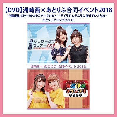 【DVD】洲崎西×あどりぶ合同イベント 2018／あどりぶグランプリ2018 洲崎 (中古品) 7,920円