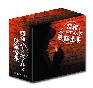 昭和ハードボイルド歌謡全集 CD-BOX(5枚組)(中古品)