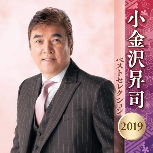 小金沢昇司 限りないより抜き 2019(中古品)