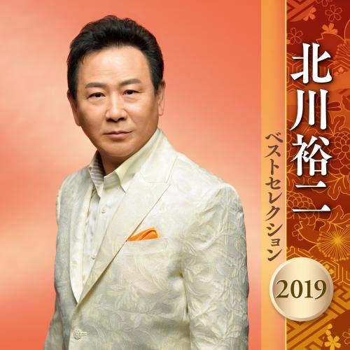 北川裕二 限りないより抜き 2019(中古品)