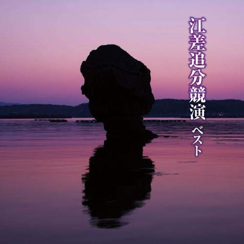 江差追分競演　ベスト　キング・ベスト・セレクト・ライブラリー２０１９(中古品)の通販は