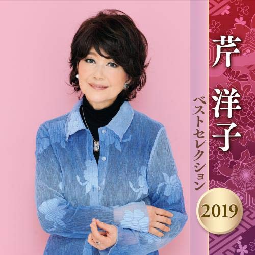 芹洋子 ベストセレクション 2019(中古品)