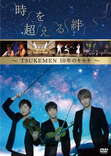 時を超える絆~TSUKEMEN 10年のキセキ~ [DVD](中古品)