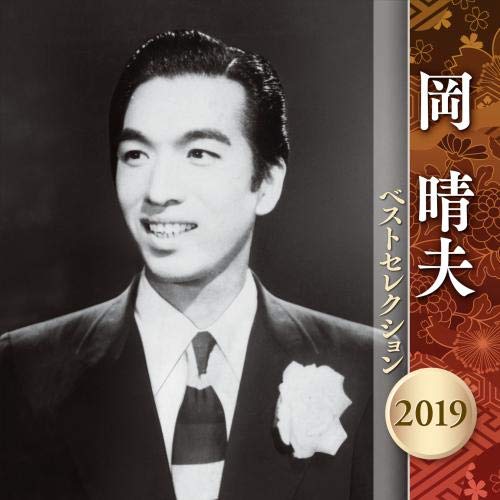 岡晴夫 限りないより抜き 2019(中古品)