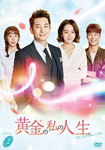 黄金の私の人生　ＤＶＤ−ＢＯＸ２ [DVD](中古品)の通販は