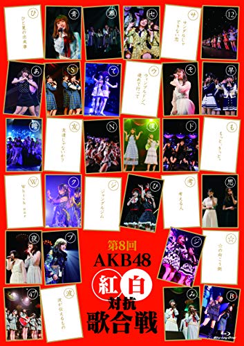 第8回 AKB48紅白対抗歌合戦(Blu-ray Disc2枚組)(中古品)