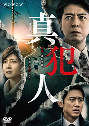 連続ドラマW　真犯人　DVD-BOX(中古品)