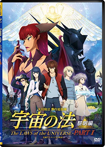 映画「宇宙の法-黎明編-」 [DVD](中古品)の通販は 8,121円