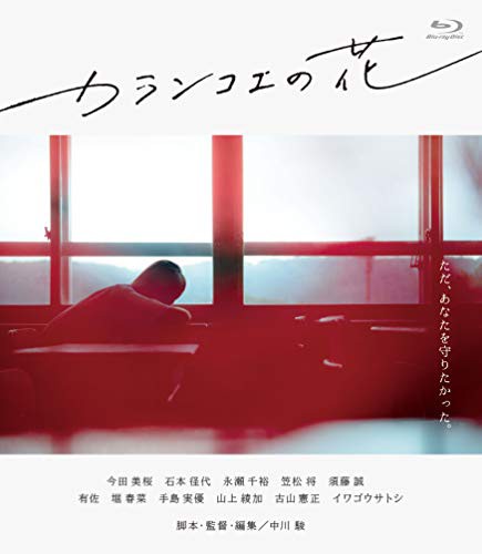 カランコエの花 [Blu-ray](中古品)の通販は 8,760円