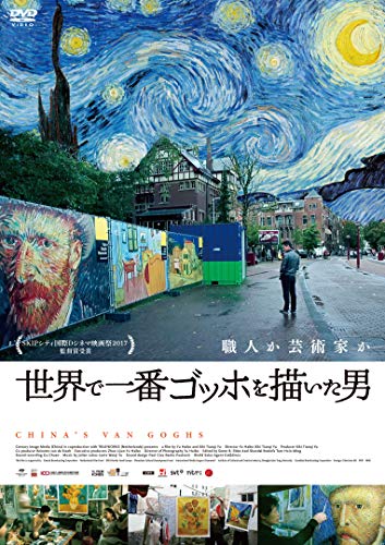 領域で何はさておきゴッホを描いた男 [ヴィデオディスク](中古品)
