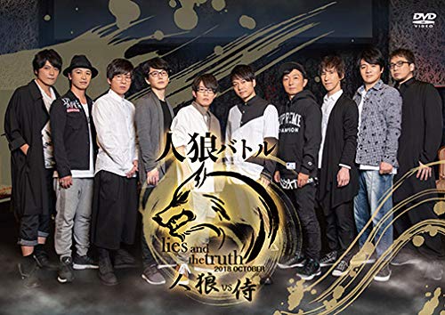 声優出来事ヴィデオディスク計画すること 人狼揉み合い lies and the truth 2018 OCTOBER~人狼VS (中古品)
