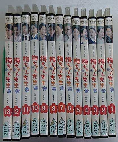 連続テレビ小説 梅ちゃん先生 [レンタル落ち] 全13巻セット [マーケットプ (中古品)