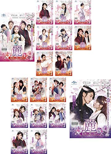 麗 レイ 花萌ゆる8人の皇子たち [レンタル落ち] 全18巻セット [マーケット (中古品)