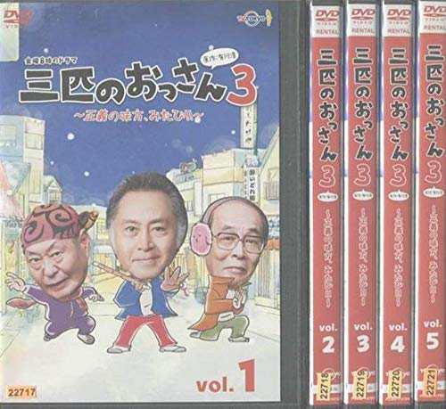 三匹のおっさん3?正義の味方、みたび！！? 全5巻 [レンタル落ち] [マーケッ(中古品)