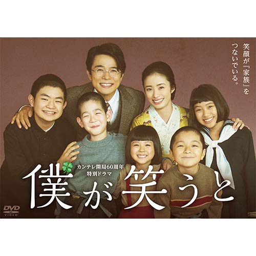 カンテレ開局60周年特別ドラマ 「僕が笑うと」 [DVD](中古品)