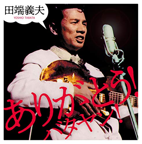 ありがとう! バタヤン!(中古品)の通販は