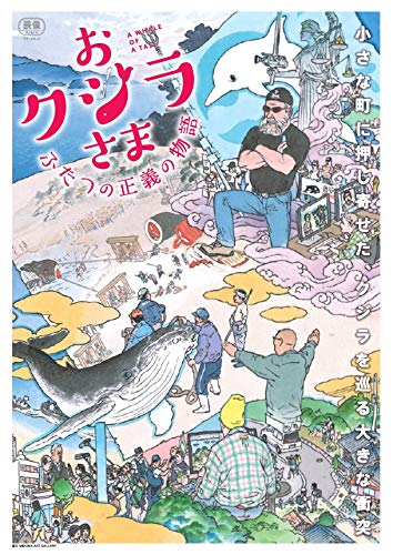 おクジラさま ふたつの正義の物語 [DVD](中古品)