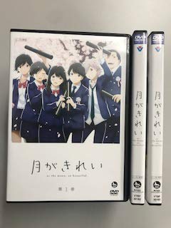 月がきれい【レンタル落ち】全3巻セット(中古品)