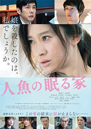 人魚の眠る家 [DVD](中古品)