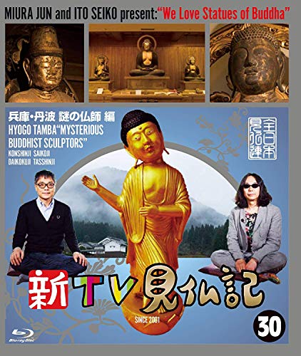 新TV見仏記 ?兵庫・丹波 謎の仏師 編 [Blu-ray](中古品)