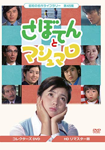 さぼてんとマシュマロ コレクターズDVD【昭和の名作ライブラリー 第45集】(中古品)