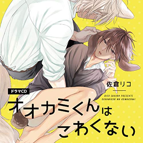 オオカミくんはこわくない 【特典ドラマCD付き】(中古品) 6,284円