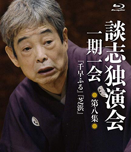 談志独演会 ~一期一会~ 第8集 [Blu-ray](中古品)