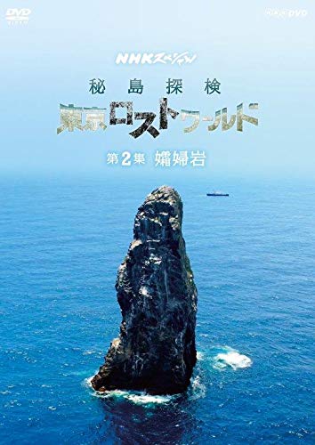 NHKスペシャル 秘島探検 東京ロストワールド 第2集 孀婦(そうふ)岩 [DVD](中古品)