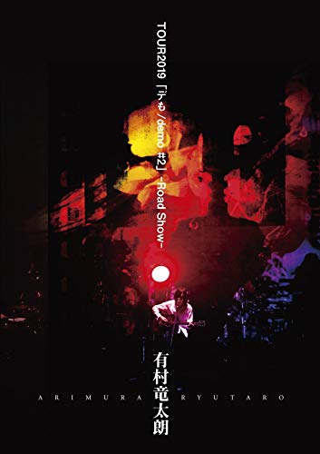 有村竜太朗 TOUR2019「デも/demo #2」-Road Show-(特典なし) [DVD](中古品)