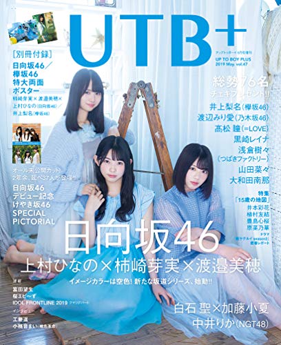 UTB+ (アップ トゥ ボーイ プラス) vol.47 (アップトゥボーイ 2019年 5月号 増刊)(中古品)の通販は